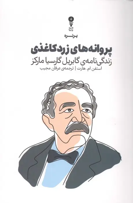 جلد کتاب پروانه های زرد کاغذی (زندگی نامه ی گابریل گارسیا مارکز)