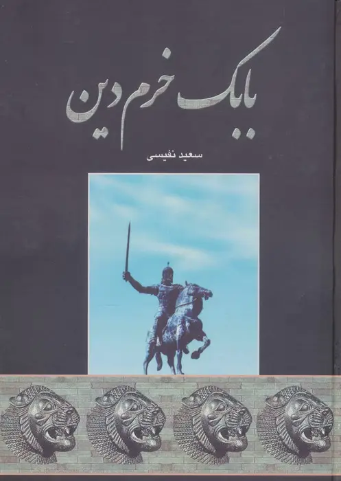 جلد کتاب بابک خرم دین