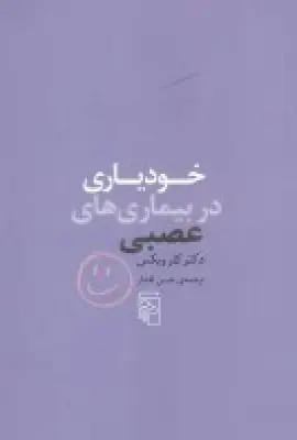 جلد کتاب خودیاری در بیماریهای عصبی