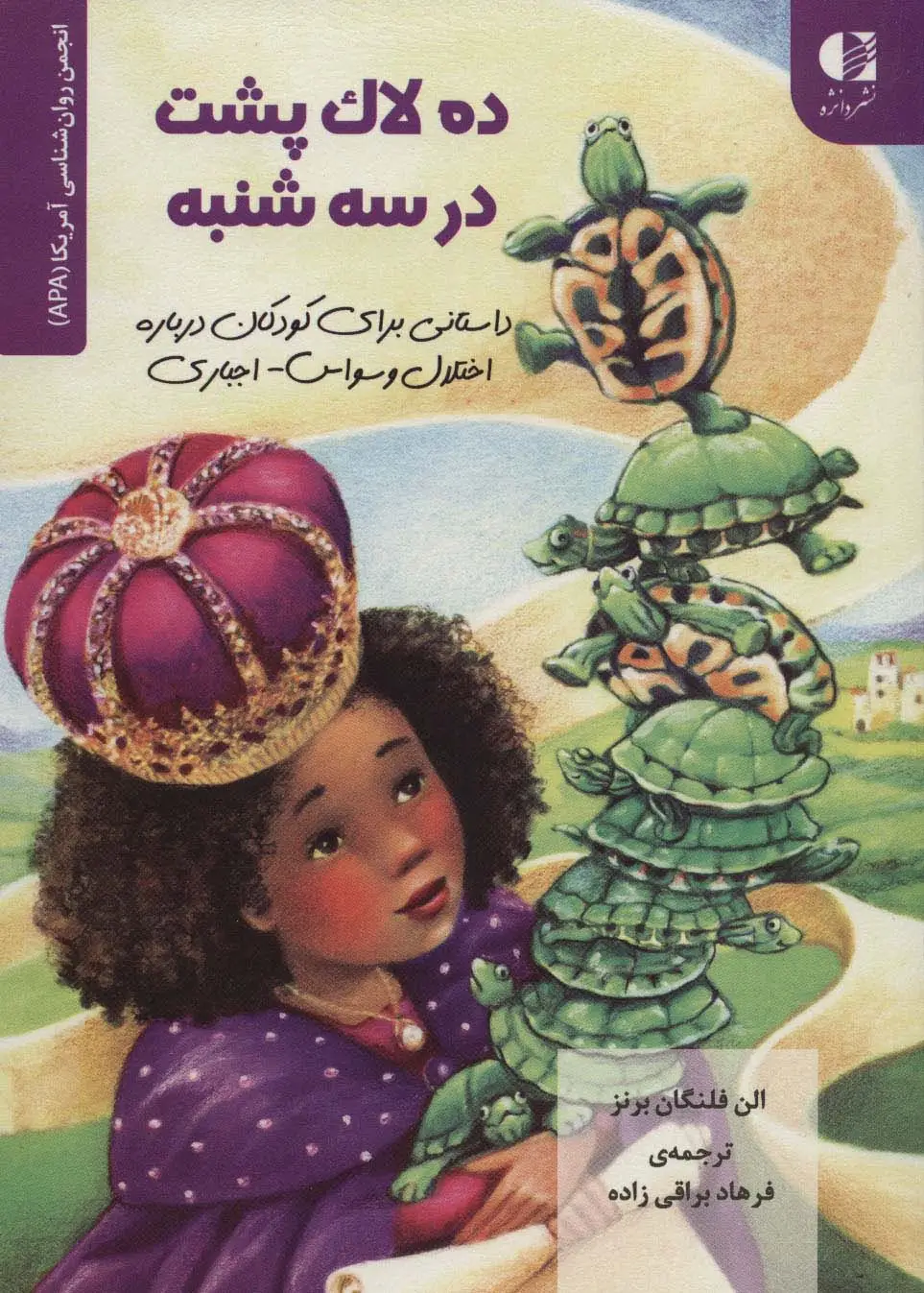 جلد کتاب ده لاک پشت در سه شنبه (داستانی برای کودکان درباره اختلال وسواس...)،(انجمن روان شناسی آمریکا (APA))