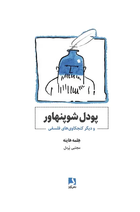 جلد کتاب پودل شوپنهاور و دیگر کنجکاوی های فلسفی