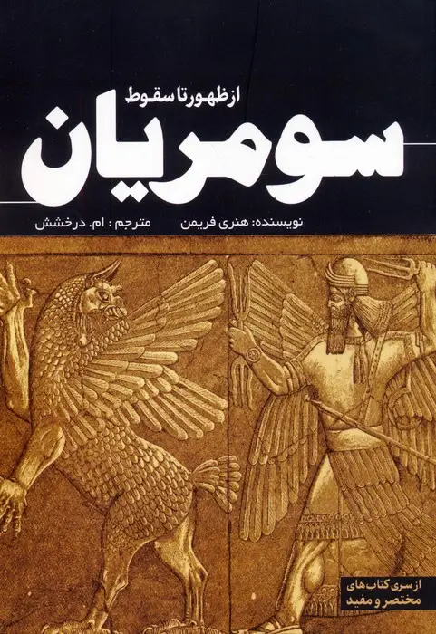 جلد کتاب از ظهور تا سقوط سومریان