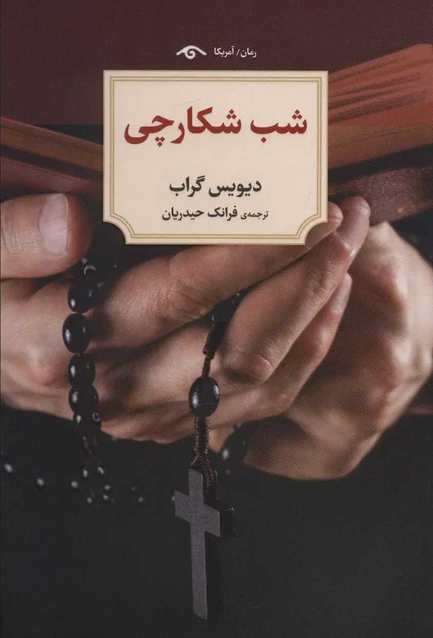 جلد کتاب شب شکارچی