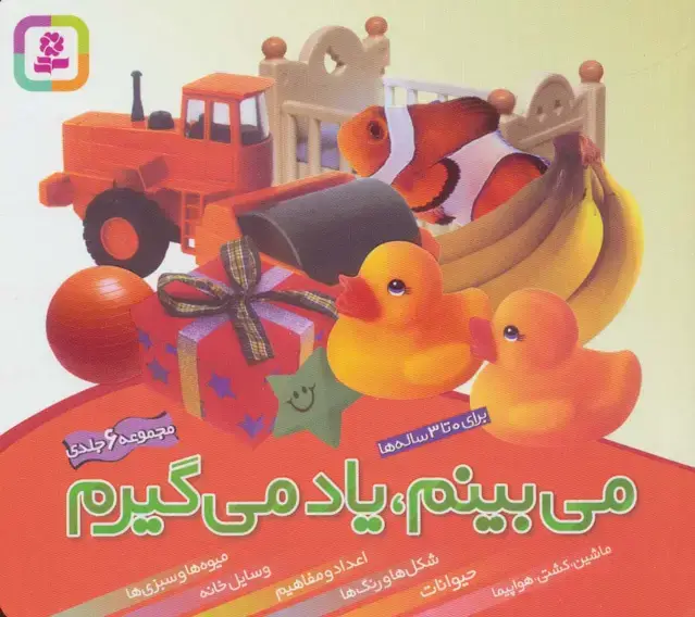 جلد کتاب مجموعه می بینم،یاد می گیرم (16*16)