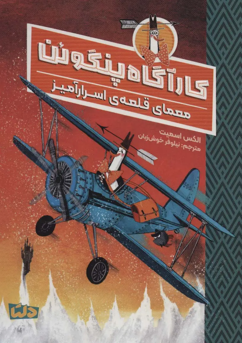 جلد کتاب کارآگاه پنگوئن 2 (معمای قلعه ی اسرارآمیز)