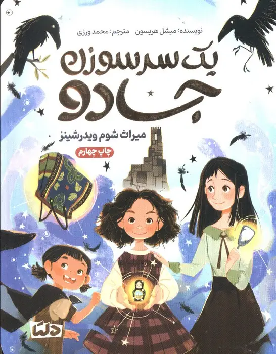 جلد کتاب یک سرسوزن جادو (میراث شوم ویدرشینز)