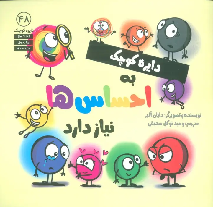 جلد کتاب دایره کوچک 48 (دایره کوچک به احساس ها نیاز دارد)
