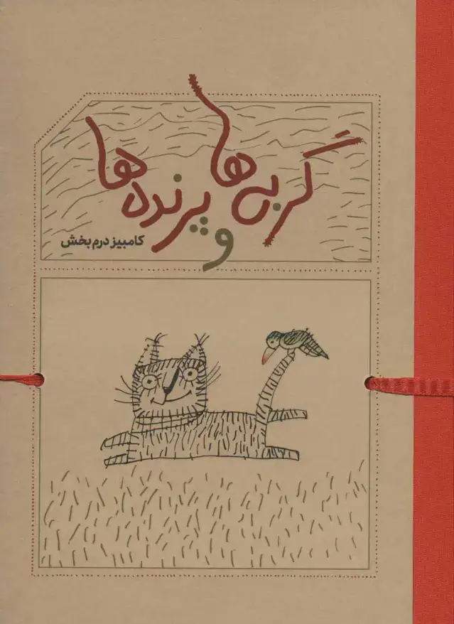 جلد کتاب گربه ها و پرنده ها