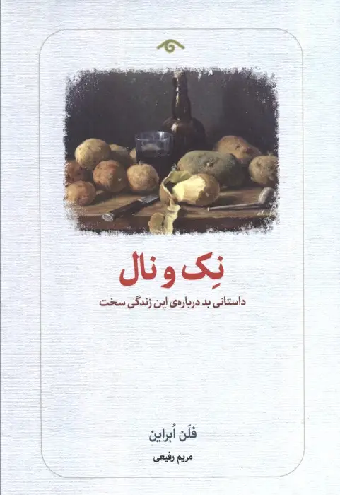 جلد کتاب نک و نال (داستانی بد درباره ی این زندگی سخت)