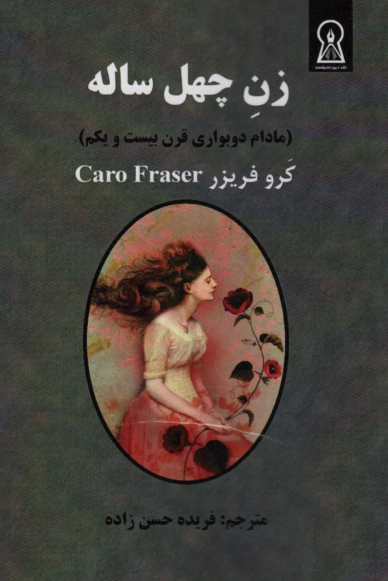 جلد کتاب زن چهل ساله (مادام دوبواری قرن بیست و یکم)