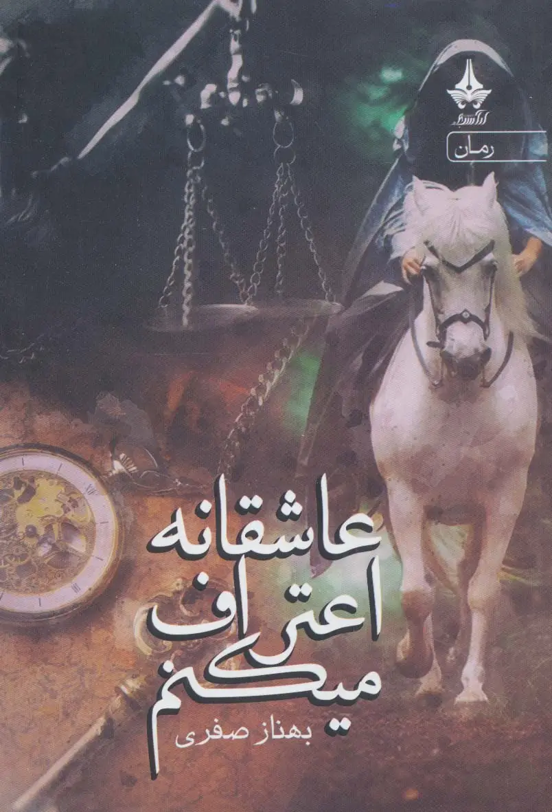 جلد کتاب عاشقانه اعتراف میکنم