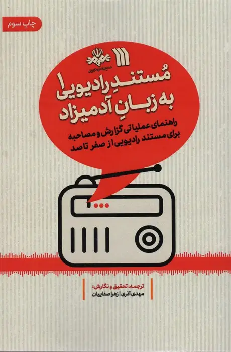 جلد کتاب مستند رادیویی به زبان آدمیزاد 1 (راهنمای عملیاتی گزارش و مصاحبه برای مستند رادیویی از صفر تا صد)