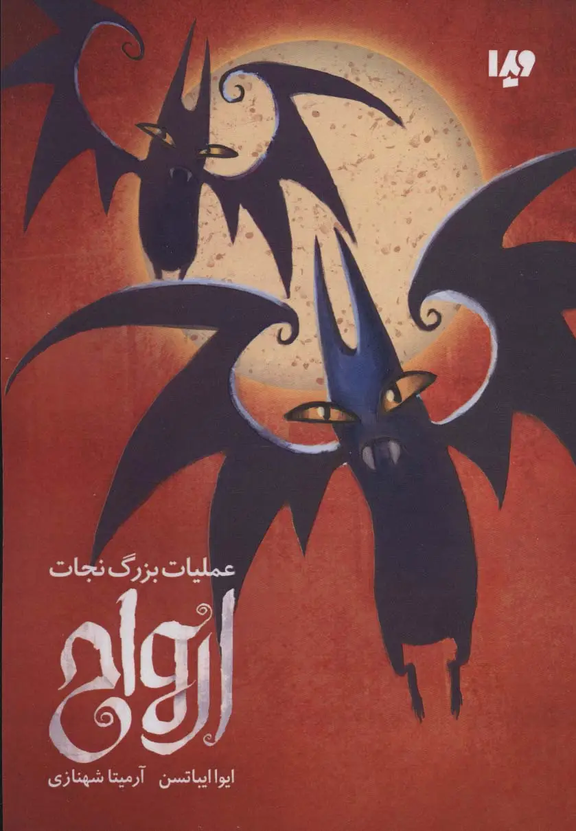جلد کتاب عملیات بزرگ نجات ارواح