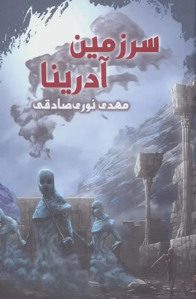 جلد کتاب سرزمین آدرینا