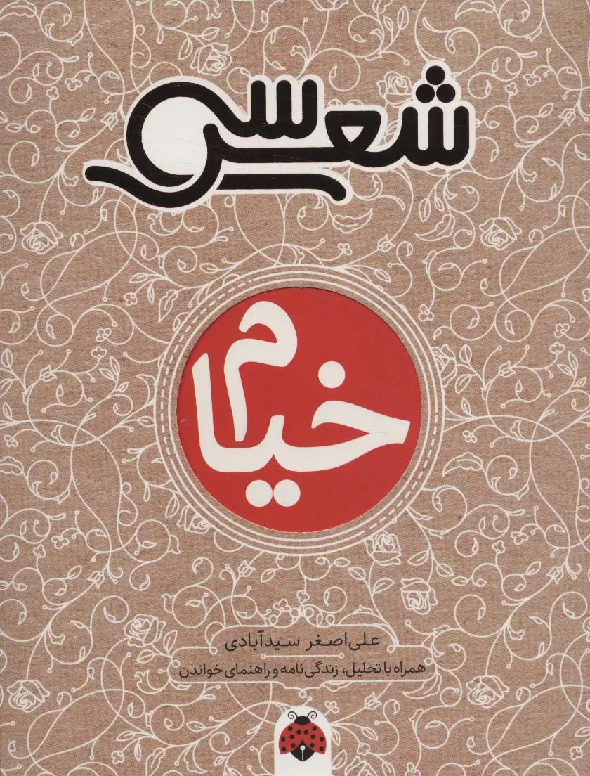 جلد کتاب 30 شعر:خیام (همراه با تحلیل،زندگی نامه و راهنمای خواندن)