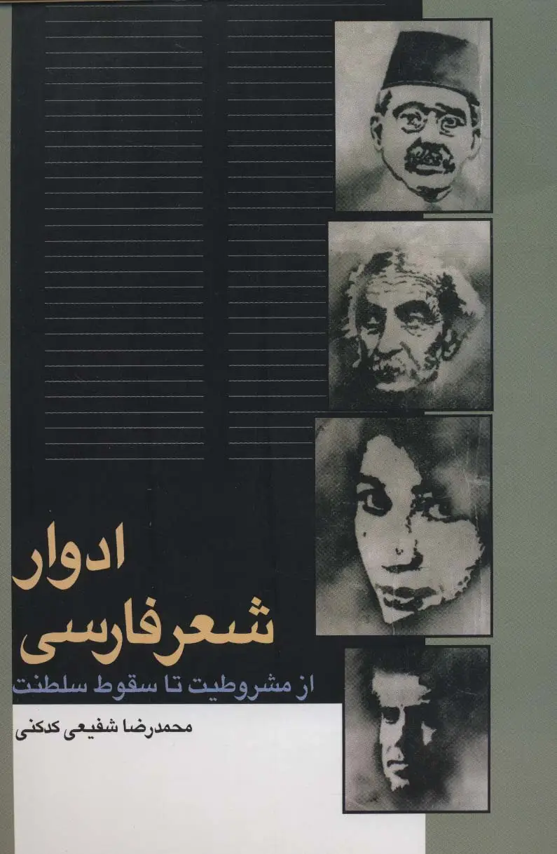 جلد کتاب ادوار شعر فارسی (از مشروطیت تا سقوط سلطنت)