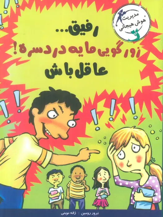 جلد کتاب رفیق...زورگویی مایه دردسره!عاقل باش (مدیریت هوش هیجانی)