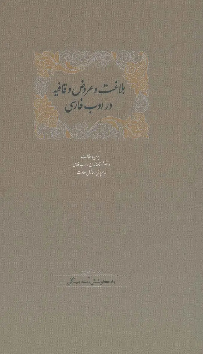 جلد کتاب بلاغت و عروض و قافیه در ادب فارسی (برگزیده مقالات دانشنامه زبان و ادب فارسی 6)،(2جلدی)