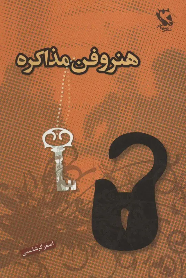جلد کتاب هنر و فن مذاکره