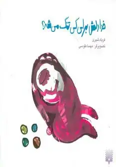 جلد کتاب خدا دلش برای کی تنگ می شه؟ (گلاسه)