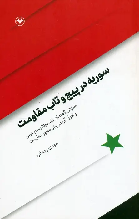 جلد کتاب سوریه در پیچ و تاب مقاومت (خیزش گفتمان ناسیونالیسم عربی و افول آن در پرتو مقاومت)