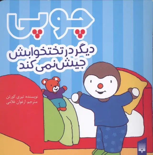 جلد کتاب چوپی دیگر در تختخوابش جیش نمی کند (گلاسه)