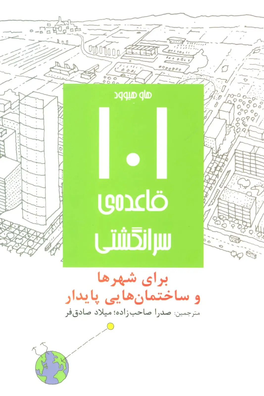 جلد کتاب 101 قاعده ی سرانگشتی (برای شهرها و ساختمان هایی پایدار)