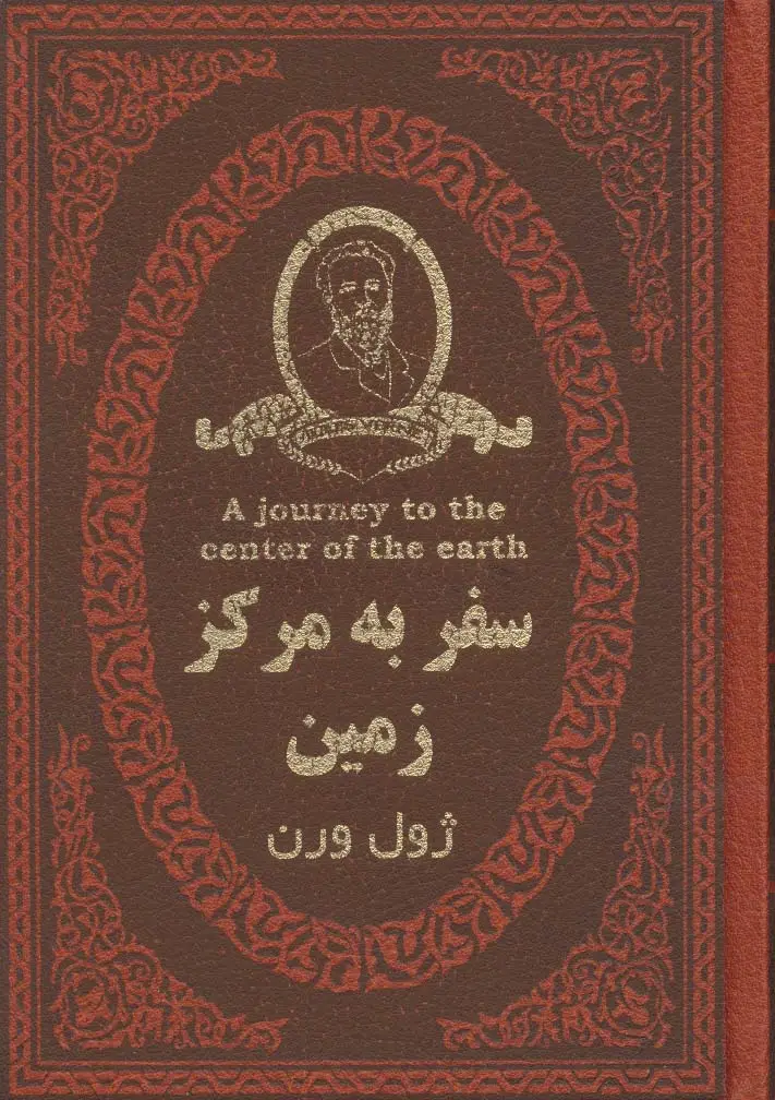 جلد کتاب سفر به مرکز زمین (چرم،لب طلایی)