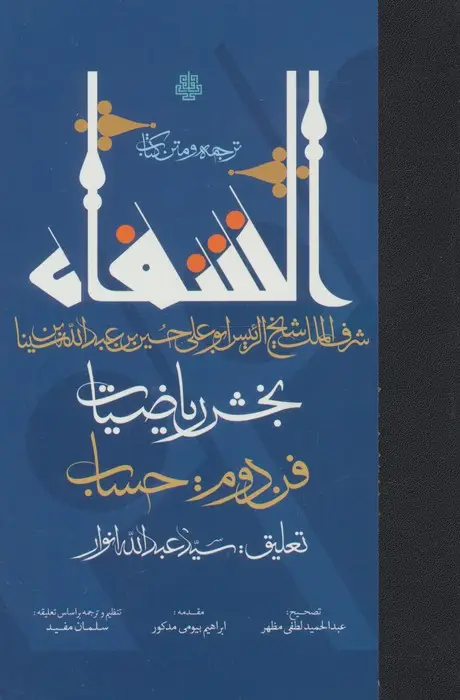 جلد کتاب ترجمه و متن کتاب الشفاء (بخش ریاضیات،فن دوم:حساب)