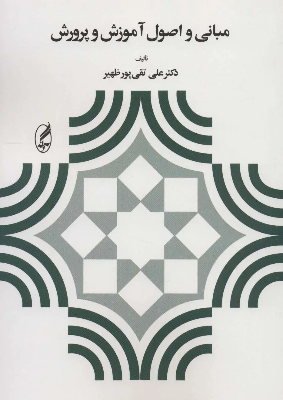 جلد کتاب مبانی و اصول آموزش و پرورش