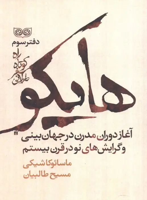 جلد کتاب راه کوتاه،سفر طولانی 3 (هایکو،آغاز دوران مدرن در جهان بینی و گرایش های نو در قرن بیستم)