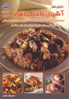 جلد کتاب دنیای هنر آشپزی با ماکروفر 2
