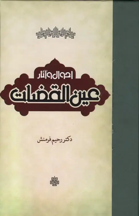 جلد کتاب احوال و آثار عین القضات