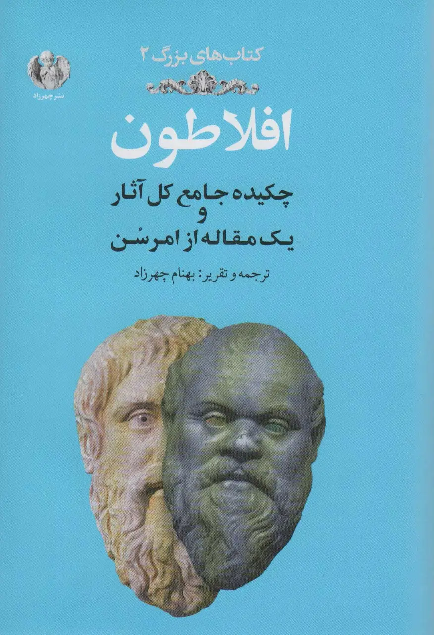 جلد کتاب افلاطون:چکیده جامع کل آثار و یک مقاله از امرسن (کتاب های بزرگ 2)