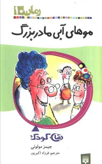جلد کتاب موهای آبی مادربزرگ (رمان کودک10)