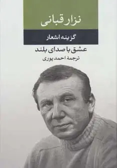 جلد کتاب عشق با صدای بلند (گزینه اشعار نزار قبانی)