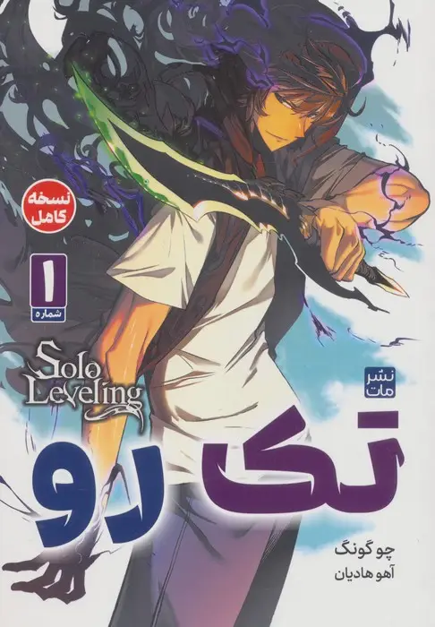 جلد کتاب مانگا فارسی تک رو 1 (کمیک استریپ)