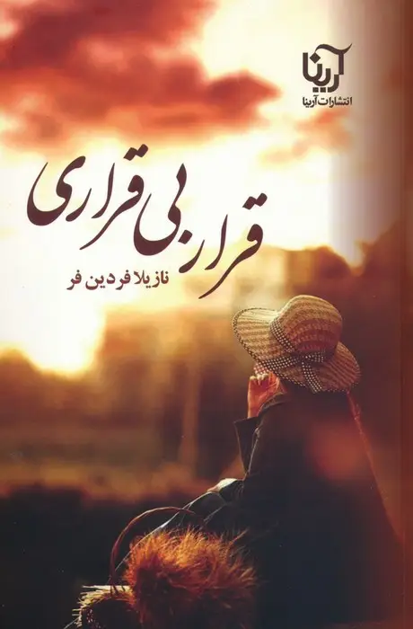 جلد کتاب قرار بی قراری