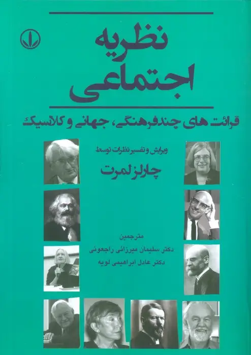 جلد کتاب نظریه اجتماعی (قرائت های چند فرهنگی،جهانی و کلاسیک)