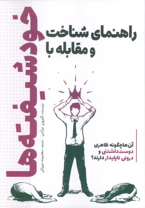 جلد کتاب راهنمای شناخت و مقابله با خودشیفته ها