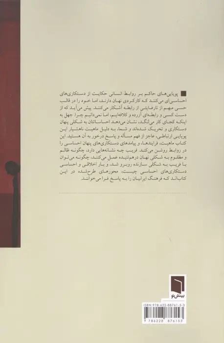 جلد کتاب فریب نهان (روش های دستکاری احساسی و گریز از صداقت)