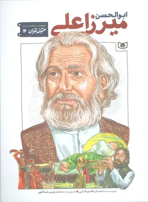 جلد کتاب متولد تهران 14 (ابوالحسن میرزاعلی)