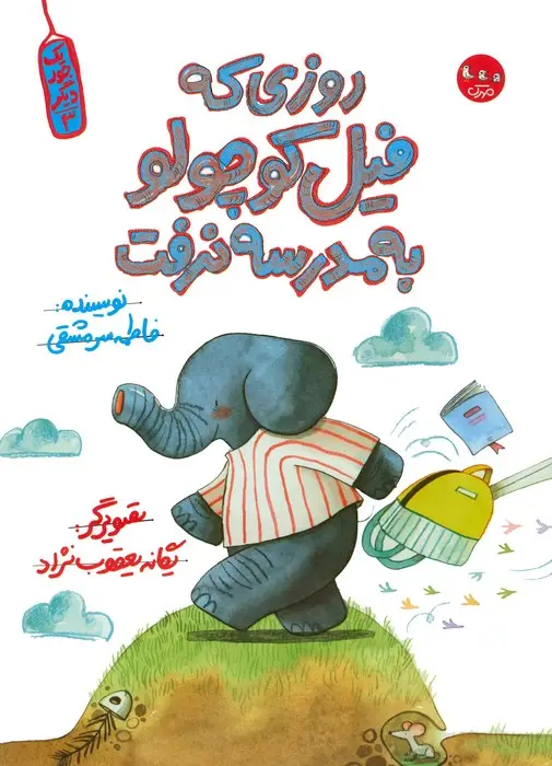 جلد کتاب یک جور دیگر 3 (روزی که فیل کوچولو به مدرسه نرفت)،(گلاسه)