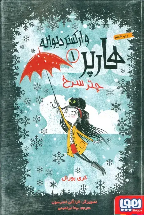 جلد کتاب هارپر و ارکستر دیوانه 1 (چتر سرخ)