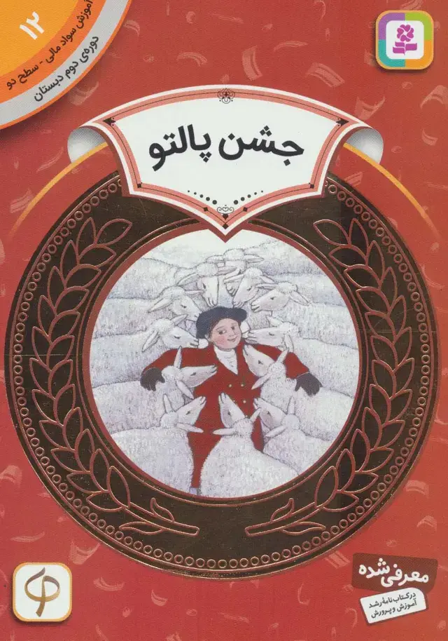 جلد کتاب آموزش سواد مالی12:جشن پالتو (دوره ی دوم دبستان،سطح دو)