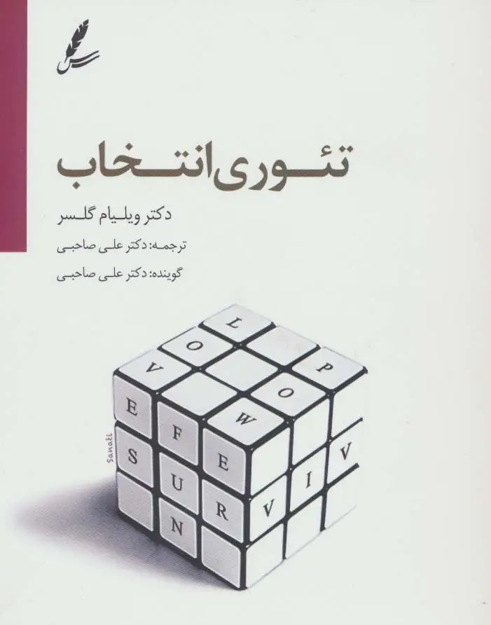 جلد کتاب دی وی دی تئوری انتخاب (درآمدی بر روان شناسی امید)
