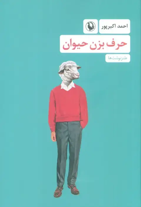 جلد کتاب حرف بزن حیوان (طنزنوشت ها)