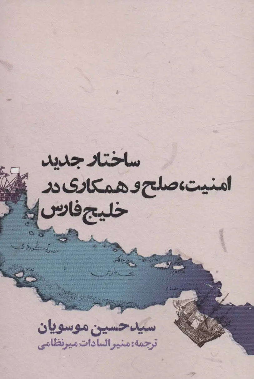 جلد کتاب ساختار جدید امنیت،صلح و همکاری در خلیج فارس