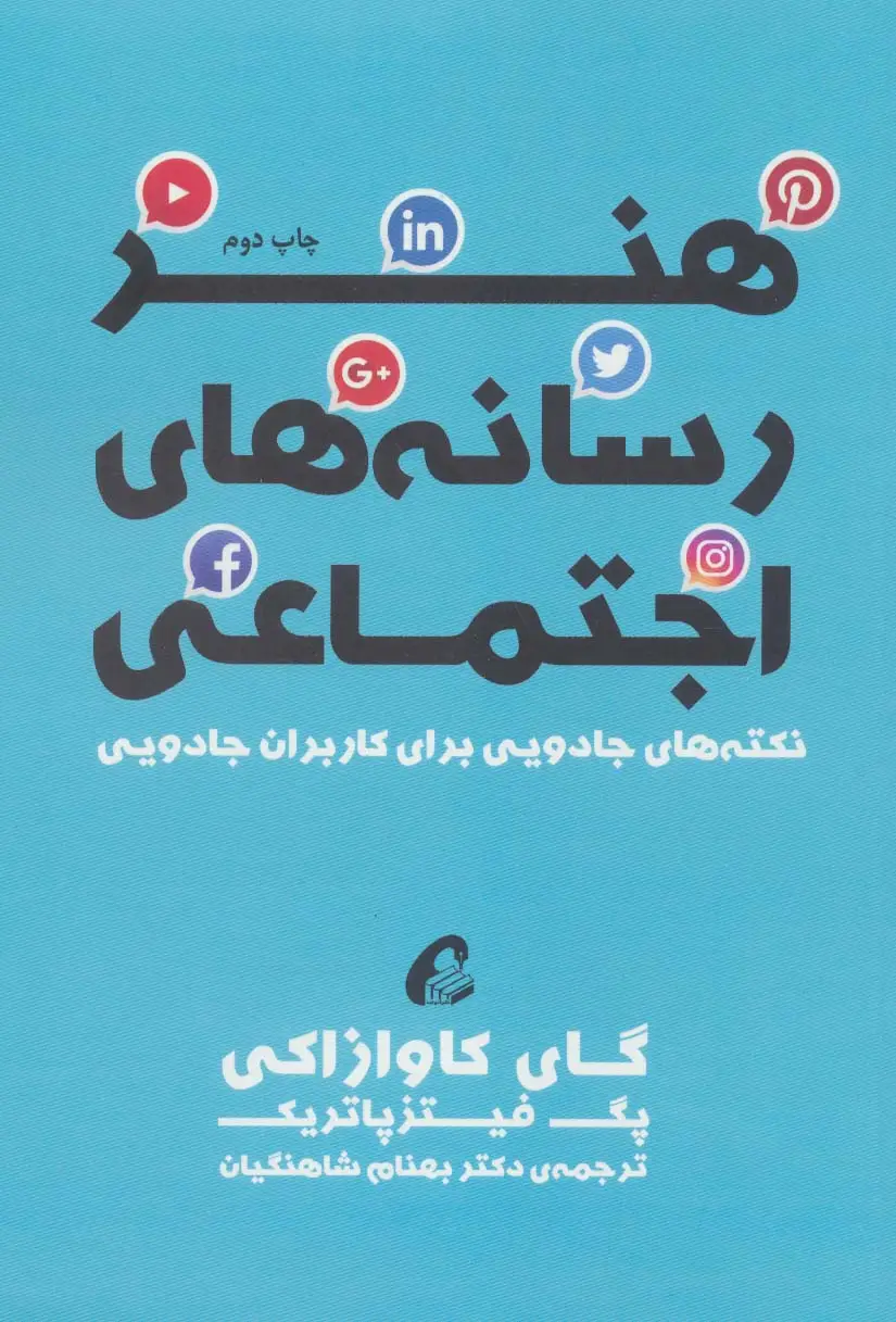 جلد کتاب هنر رسانه های اجتماعی (نکته های جادویی برای کاربران جادویی)
