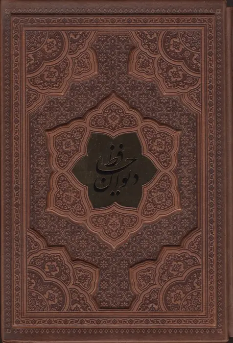 جلد کتاب دیوان حافظ،همراه با تفسیر فال (گلاسه،ترمو،پلاکدار،برجسته،باقاب)